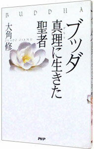 【中古】ブッダ / 大角修