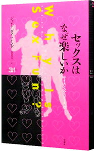 &nbsp;&nbsp;&nbsp; セックスはなぜ楽しいか 単行本 の詳細 カテゴリ: 中古本 ジャンル: スポーツ・健康・医療 医療 出版社: 草思社 レーベル: サイエンス・マスターズ 作者: ジャレド・ダイアモンド カナ: セックスワナゼタノシイカ / ジャレドダイアモンド サイズ: 単行本 ISBN: 4794208766 発売日: 1999/04/08 関連商品リンク : ジャレド・ダイアモンド 草思社 サイエンス・マスターズ