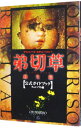 【中古】弟切草蘇生篇公式ガイドブック / チュンソフト
