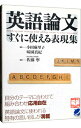 【中古】英語論文すぐに使える表現集 / 小田麻里子／味園真紀