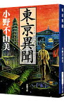 【中古】東亰異聞 / 小野不由美