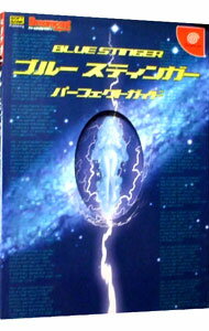 【中古】ブルースティンガーパーフェクトガイド / ソフトバンクパブリッシング株式会社