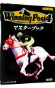【中古】Winning Post4マスターブック / コーエー