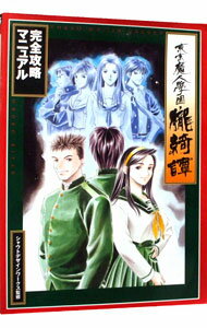 【中古】東京魔人學園朧綺譚完全攻