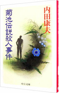 【中古】菊池伝説殺人事件（浅見光彦シリーズ36） / 内田康夫