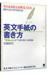 【中古】英文手紙の書き方 / 石橋和代