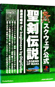 【中古】聖剣伝説LEGEND　OF　MANA最速攻略本for　beginners / デジキューブ