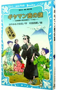 【中古】ギヤマン壷の謎　（名探偵夢水清志郎事件ノート外伝　大江戸編上巻） / はやみねかおる