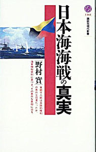 【中古】日本海海戦の真実 / 野村實