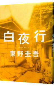 【中古】白夜行 / 東野圭吾