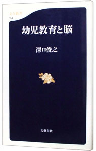 【中古】幼児教育と脳 / 澤口俊之 (新書)