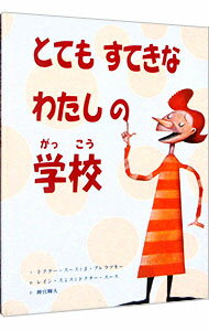 【中古】とてもすてきなわたしの学校 / ドクタースース
