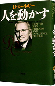 【中古】人を動かす　【新装版】 / デール・カーネギー