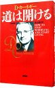 【中古】【全品10倍!9/15限定】道は開ける 【新装版】 / D・カーネギー
