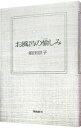 【中古】お風呂の愉しみ / 前田京子