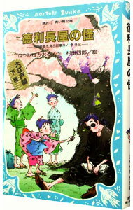 【中古】徳利長屋の怪 （名探偵夢水清志郎事件ノート外伝 大江戸編下巻） / はやみねかおる