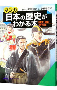 【中古】マンガ日本の歴史がわかる本−幕末 維新−現代篇− / 小杉あきら