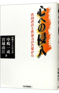 【中古】心への侵入 / 宮城由江