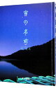 【中古】【全品10倍!9/15限定】宙(ソラ)の名前 / 林完次