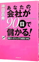 【中古】あなたの会社が90日で儲かる！ / 神田昌典