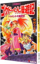 【中古】ゴクドーくん漫遊記外伝(9)-パルミットの笛吹き- / 中村うさぎ