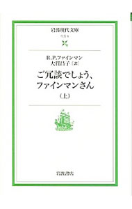 ご冗談でしょう、ファインマンさん 上/ R．P．ファインマン