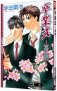 【中古】卒業式-答辞- / 水壬楓子 ボーイズラブ小説