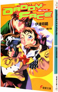 【中古】DADDYFACE / 伊達将範 (文庫)