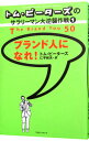 【中古】トム ピーターズのサラリーマン大逆襲作戦(1)－ブランド人になれ！－ / トム ピーターズ