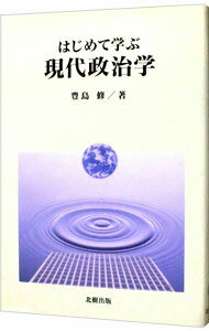 【中古】はじめて学ぶ現代政治学 / 豊島修