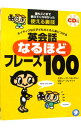 【中古】【全品10倍!9/15限定】ネイティブなら子どものときに身につける英会話なるほどフレーズ100 / スティーブ・ソレイシィ/ロビン・ソレイシィ