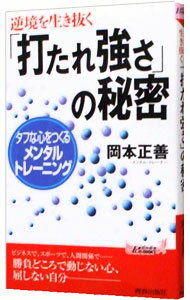 【中古】「打たれ強さ」の秘密 / 岡本正善