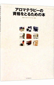【中古】アロマテラピーの資格をとるための本 / 日本アロマテラピー協会