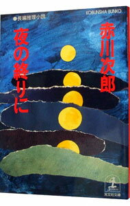 【中古】夜の終りに / 赤川次郎 (文庫)