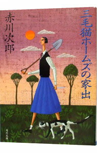 【中古】三毛猫ホームズの家出（三毛猫ホームズシリーズ23） / 赤川次郎