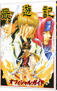 【中古】最遊記オフィシャルガイド / エニックス