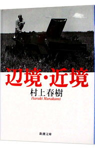 &nbsp;&nbsp;&nbsp; 辺境・近境 文庫 の詳細 カテゴリ: 中古本 ジャンル: 産業・学術・歴史 全集 出版社: 新潮社 レーベル: 新潮文庫 作者: 村上春樹 カナ: ヘンキョウキンキョウ / ムラカミハルキ サイズ: 文庫 ISBN: 4101001480 発売日: 2000/06/01 関連商品リンク : 村上春樹 新潮社 新潮文庫