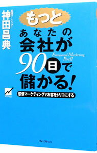 &nbsp;&nbsp;&nbsp; もっとあなたの会社が90日で儲かる！ 単行本 の詳細 カテゴリ: 中古本 ジャンル: ビジネス 企業・経営 出版社: フォレスト出版 レーベル: 作者: 神田昌典 カナ: モットアナタノカイシャガキュウジュウニチデモウカル / カンダマサノリ サイズ: 単行本 ISBN: 4894510979 発売日: 2000/06/01 関連商品リンク : 神田昌典 フォレスト出版