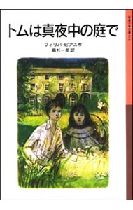 【中古】トムは真夜中の庭で / フィリパ・ピアス
