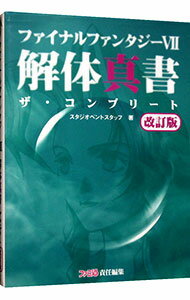 【中古】ファイナルファンタジー VII 解体真書ザ・コンプリート　【改訂版】 / エンターブレイン