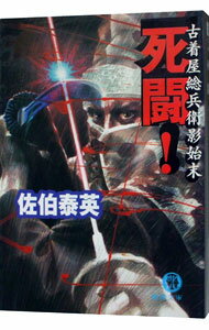 【中古】死闘！　（古着屋総兵衛影始末シリーズ1） / 佐伯泰英