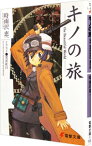 【中古】キノの旅－the　Beautiful　World－ / 時雨沢恵一