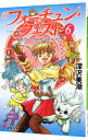 【中古】新フォーチュン・クエスト(6)-待っていたクエストエピソード- 1/ 深沢美潮
