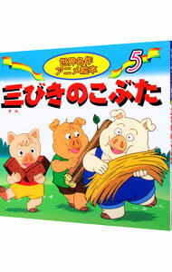 【送料無料】三びきのこぶた／ジョーゼフ・ジェイコブズ／中脇初枝／生野裕子／子供／絵本