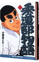 【中古】柔道部物語 5/ 小林まこと