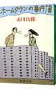 【中古】ホームタウンの事件簿 / 赤川次郎