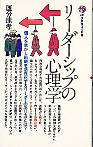 【中古】リーダーシップの心理学 / 