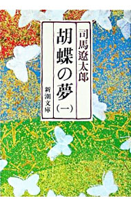 【中古】胡蝶の夢 一/ 司馬遼太郎