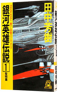【中古】銀河英雄伝説(1)−黎明篇− / 田中芳樹のサムネイル