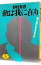 【中古】敵は我に在り—勝つ法則に自分を生かす / 野村克也